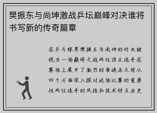 樊振东与尚坤激战乒坛巅峰对决谁将书写新的传奇篇章