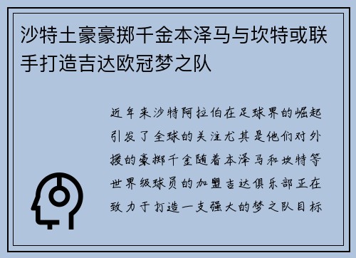 沙特土豪豪掷千金本泽马与坎特或联手打造吉达欧冠梦之队