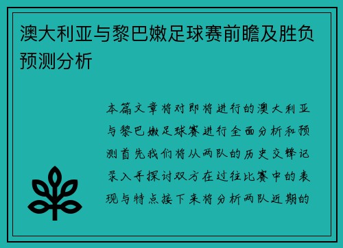 澳大利亚与黎巴嫩足球赛前瞻及胜负预测分析