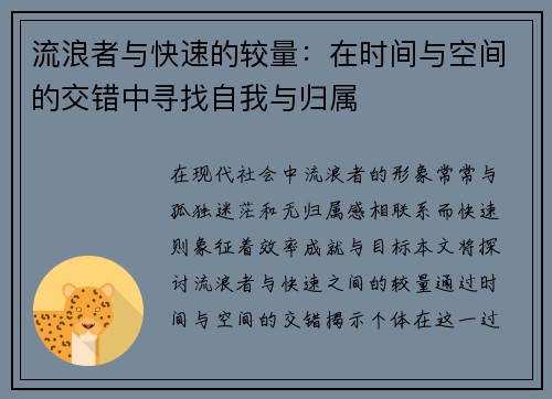 流浪者与快速的较量：在时间与空间的交错中寻找自我与归属