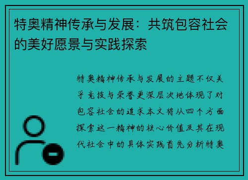 特奥精神传承与发展：共筑包容社会的美好愿景与实践探索