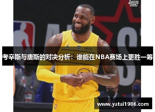 考辛斯与唐斯的对决分析：谁能在NBA赛场上更胜一筹