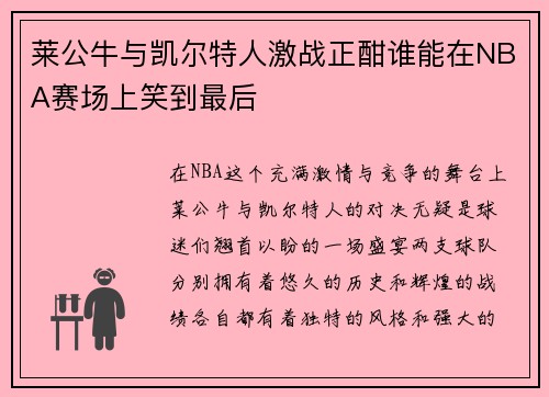 莱公牛与凯尔特人激战正酣谁能在NBA赛场上笑到最后
