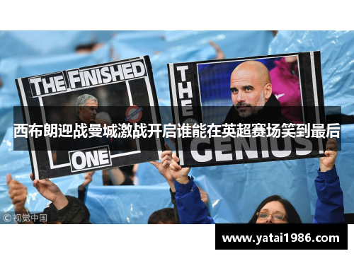 西布朗迎战曼城激战开启谁能在英超赛场笑到最后