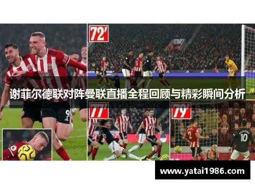 谢菲尔德联对阵曼联直播全程回顾与精彩瞬间分析