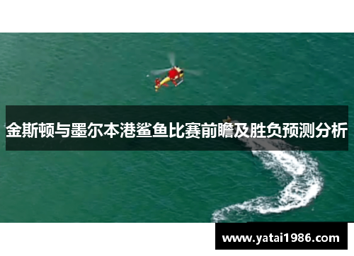 金斯顿与墨尔本港鲨鱼比赛前瞻及胜负预测分析