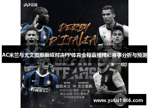AC米兰与尤文图斯巅峰对决PP体育全程直播精彩赛事分析与预测