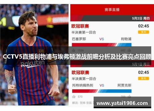 CCTV5直播利物浦与埃弗顿激战前瞻分析及比赛亮点回顾
