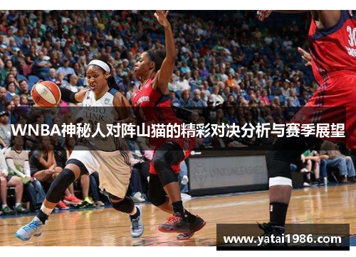 WNBA神秘人对阵山猫的精彩对决分析与赛季展望