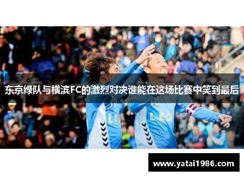 东京绿队与横滨FC的激烈对决谁能在这场比赛中笑到最后