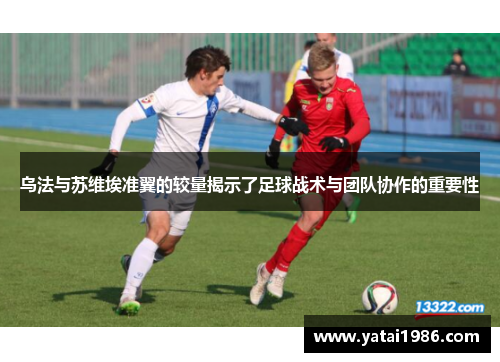 乌法与苏维埃准翼的较量揭示了足球战术与团队协作的重要性