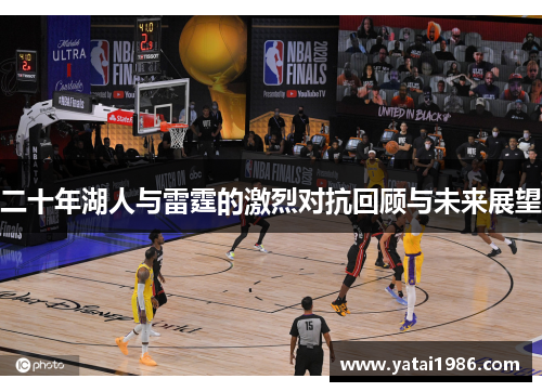 二十年湖人与雷霆的激烈对抗回顾与未来展望