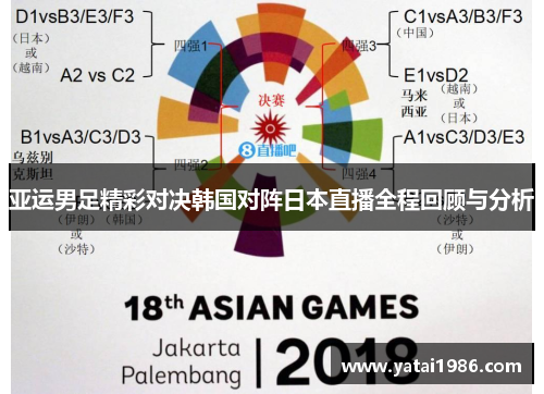 亚运男足精彩对决韩国对阵日本直播全程回顾与分析