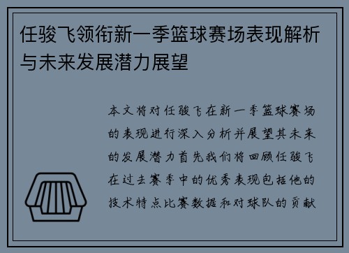任骏飞领衔新一季篮球赛场表现解析与未来发展潜力展望