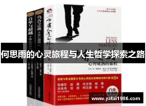 何思雨的心灵旅程与人生哲学探索之路